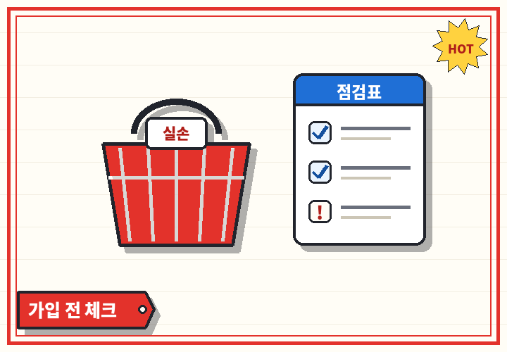 가입 전 체크포인트 - 장바구니 점검 체크리스트